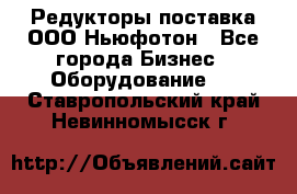 Редукторы поставка ООО Ньюфотон - Все города Бизнес » Оборудование   . Ставропольский край,Невинномысск г.